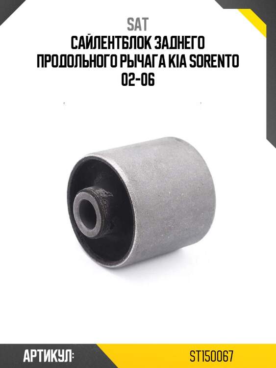 Сайлентблок заднего продольного рычага kia sorento 02-06
