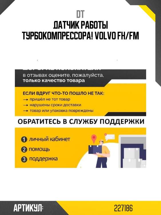 Датчик работы турбокомпрессора!\ volvo fh/fm