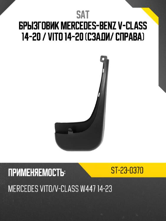 Брызговик mercedes-benz v-class 14-20  sat st-23-0370