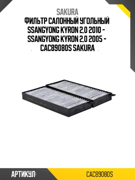 Фильтр салонный угольный  ssangyong kyron 2,0 2010 -   ssangyong kyron 2,0 2005 -  cac89080s sakura