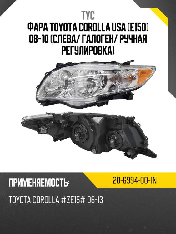 Фара toyota corolla usa e150 08-10 слева tyc 20-6994-00-1n