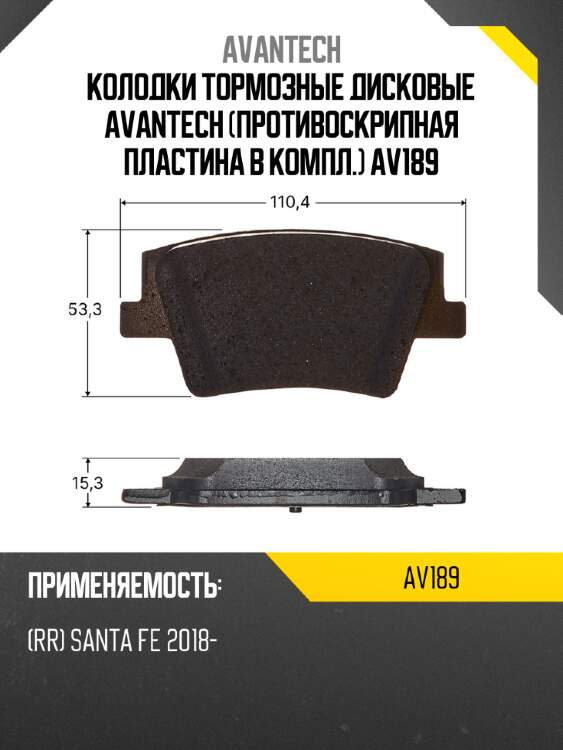 Колодки тормозные дисковые avantech (противоскрипная пластина в компл.) av189