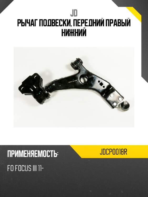 Рычаг подвески, передний правый нижний jd jdcp0018r