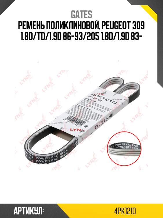 Поликлиновой ремень 4pk1210 (8653-10607) gates
