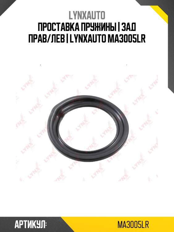 Проставка пружины | зад прав/лев | lynxauto ma3005lr