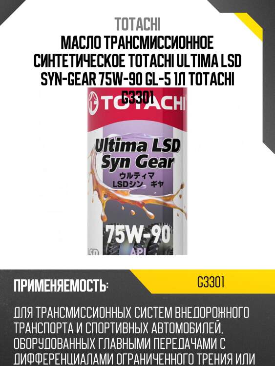 75w-90 ultima lsd syn-gear gl-5 1л (синт.транс.масло) totachi g3301