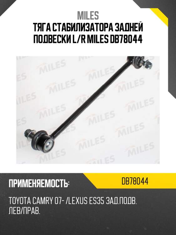 Тяга стабилизатора задней подвески левая/правая toyota camry 07- /lexus es35 (ctr clt-57) db78044 miles