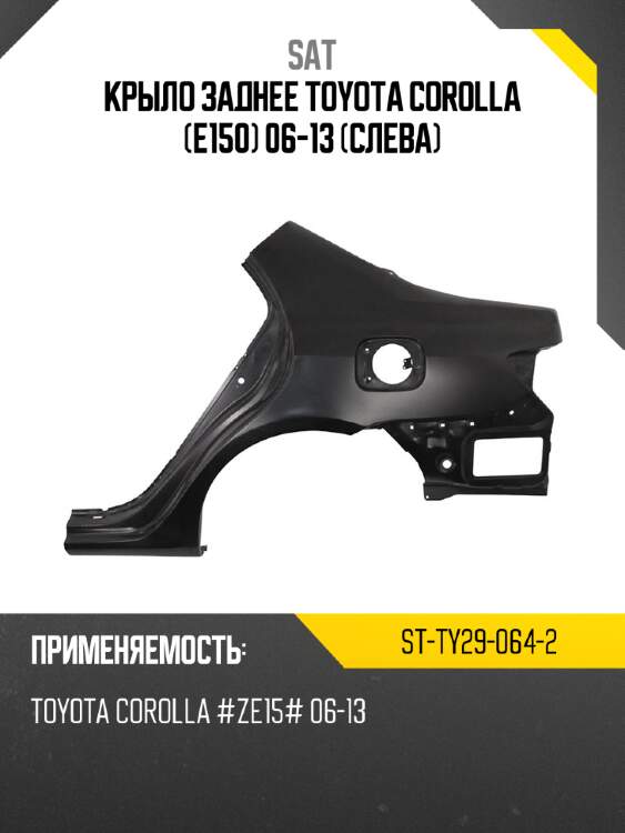 Крыло заднее toyota corolla e150 06-13 слева sat st-ty29-064-2