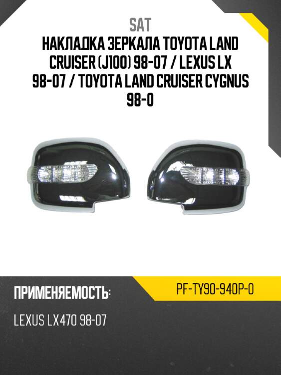 Накладка зеркала toyota land cruiser j100 98-07  sat pf-ty90-940p-0
