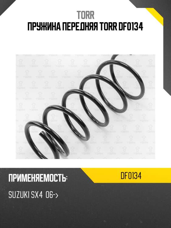 Пружина передняя torr df0134
