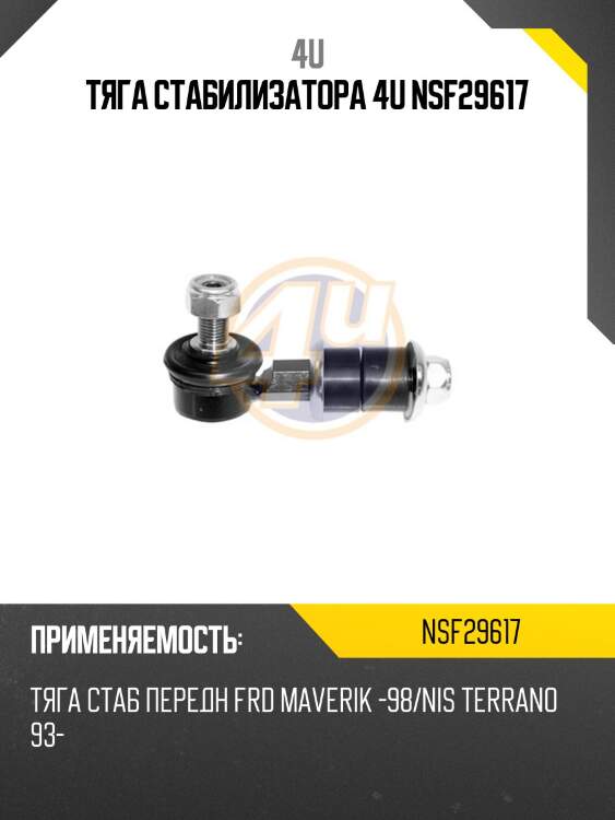 Тяга стабилизатора 4u nsf29617
