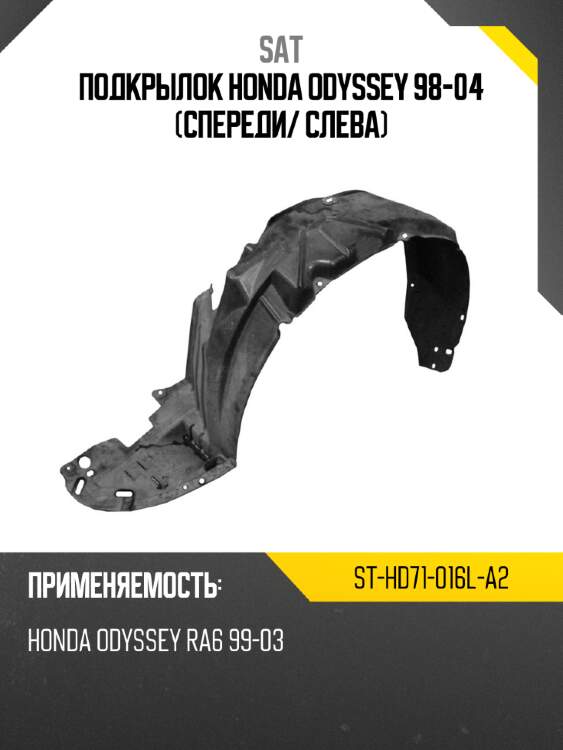 Подкрылок honda odyssey 98-04 спереди sat st-hd71-016l-a2