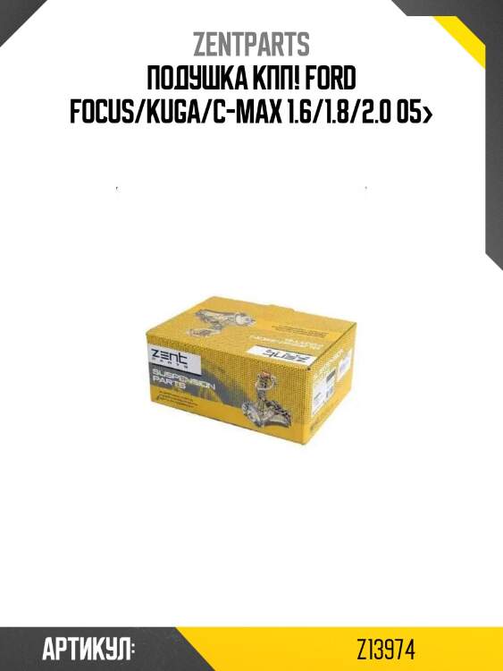 Подушка кпп!\ ford focus/kuga/c-max 1.6/1.8/2.0 05>