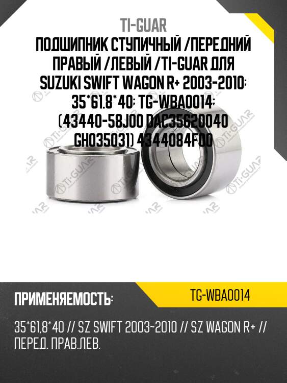 Подшипник ступичный /передний правый /левый /ti-guar для suzuki swift wagon r+ 2003-2010  35*61.8*40  tg-wba0014  (43440-58j00 dac35620040 gh035031) 4344084f00