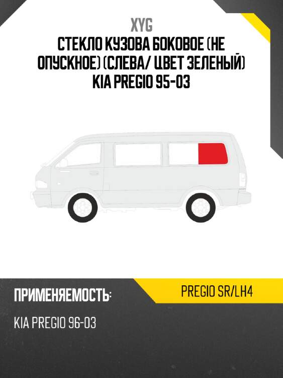 Стекло кузова боковое не опускное слева xyg pregio sr/lh4