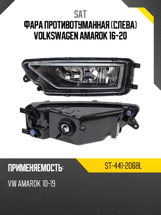 Фара противотуманная слева volkswagen amarok 16-20 sat st-441-2068l