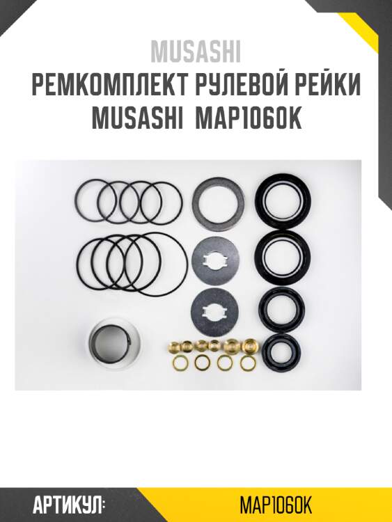 Ремкомплект рулевой рейки musashi  map1060k