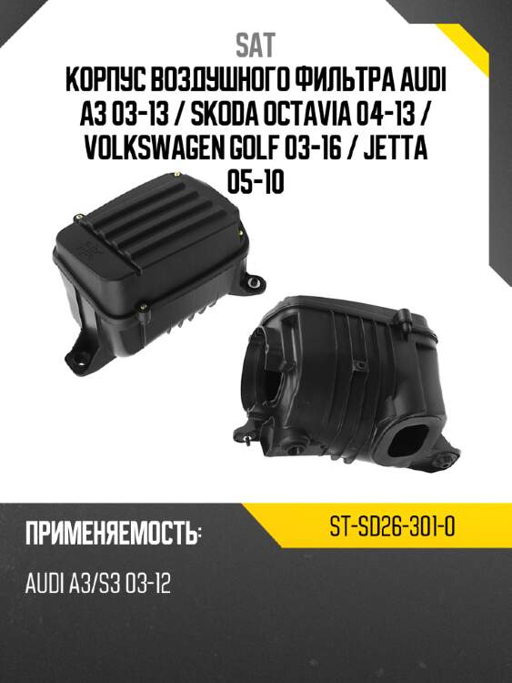 Корпус воздушного фильтра audi a3 03-13  sat st-sd26-301-0
