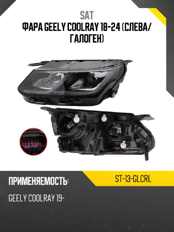 Фара geely coolray 18-24 слева sat st-13-glcrl