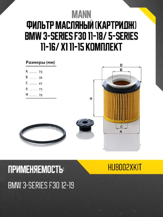 Фильтр масляный картридж bmw 3-series f30 11-18 mann hu8002xkit