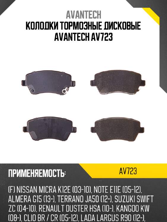 Колодки тормозные дисковые avantech av723