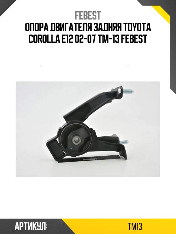 Опора двигателя задняя toyota corolla e12 02-07 tm-13 febest