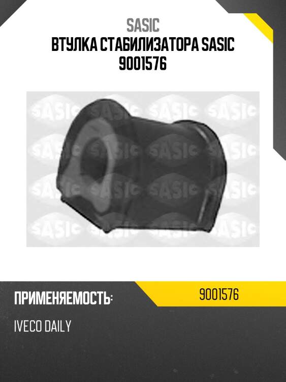 Втулка стабилизатора sasic 9001576