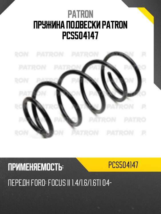 Пружина подвески patron pcs504147