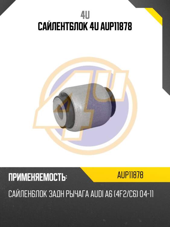 Сайлентблок 4u aup11878