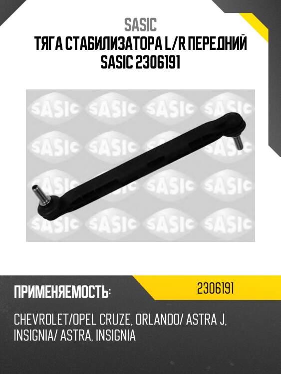 Тяга стабилизатора l/r передний sasic 2306191
