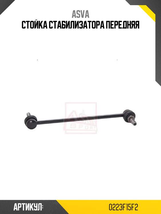 Стойка стабилизатора передняя