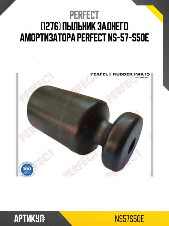 (1276) пыльник заднего амортизатора perfect ns-57-s50e