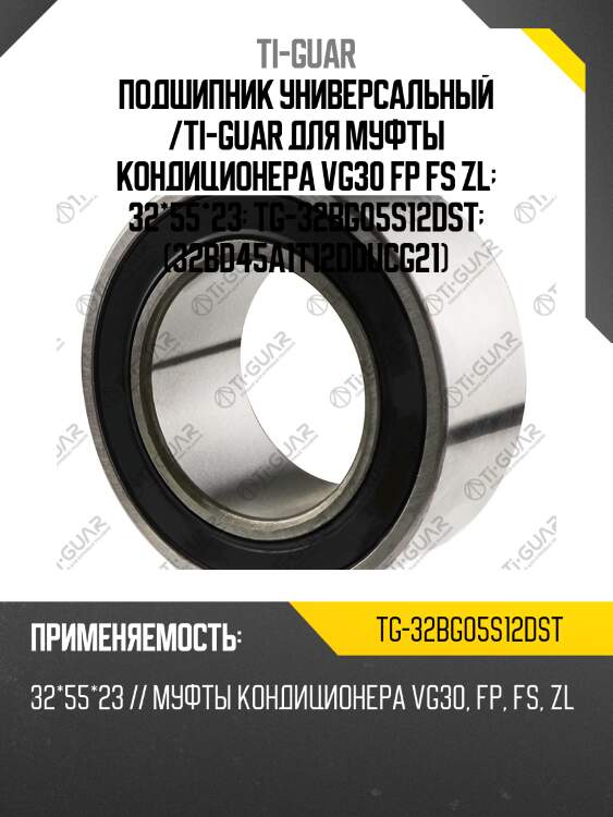 Подшипник универсальный /ti-guar для муфты кондиционера vg30 fp fs zl  32*55*23  tg-32bg05s12dst  (32bd45a1t12dducg21)
