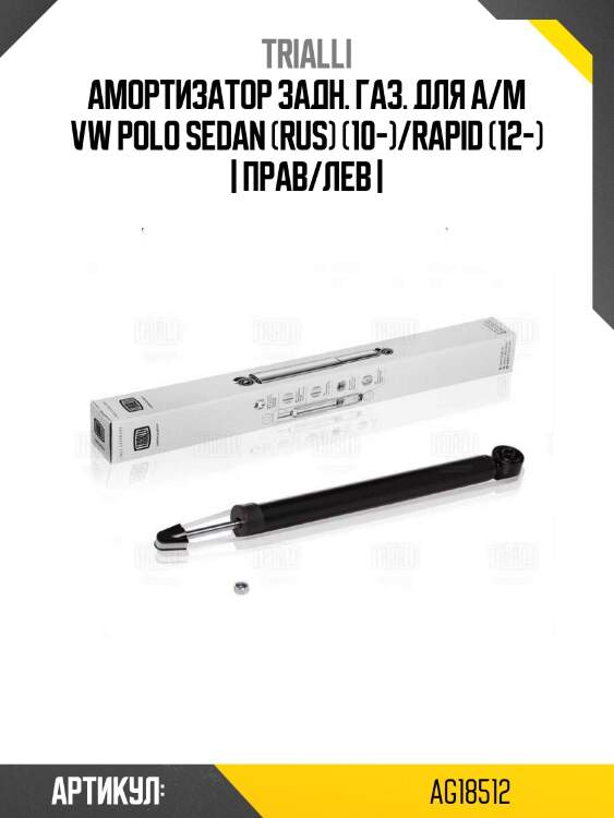 Амортизатор задн. газ. для а/м vw polo sedan (rus) (10-)/rapid (12-) | прав/лев |