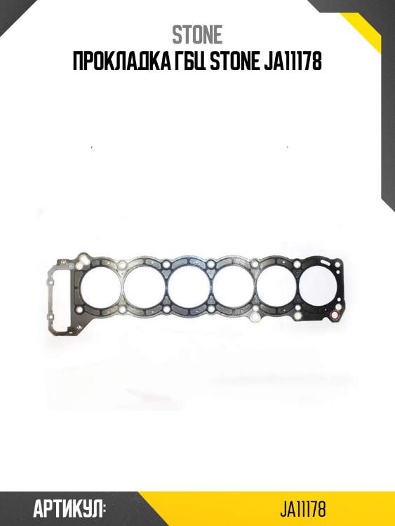Прокладка гбц stone ja11178
