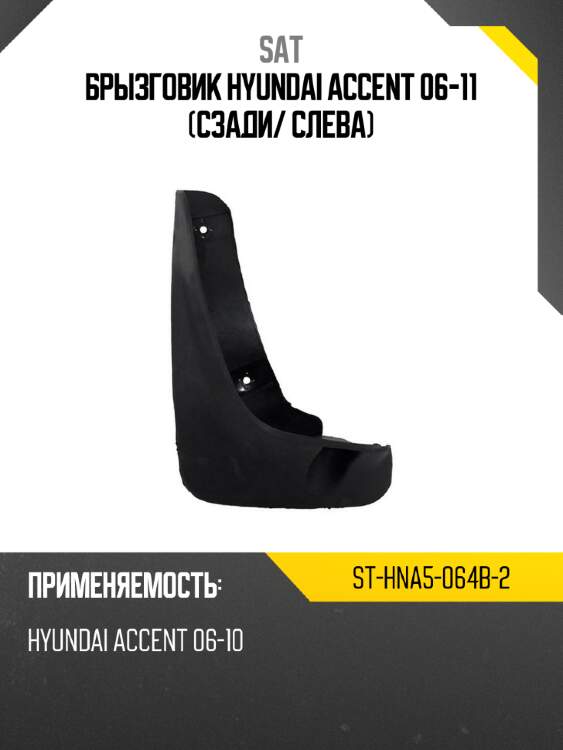 Брызговик hyundai accent 06-11 сзади sat st-hna5-064b-2
