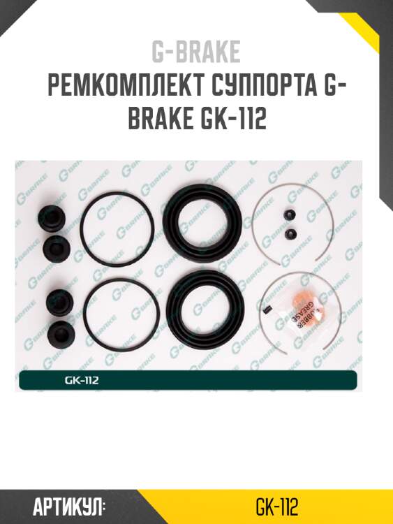 Ремкомплект суппорта g-brake gk-112