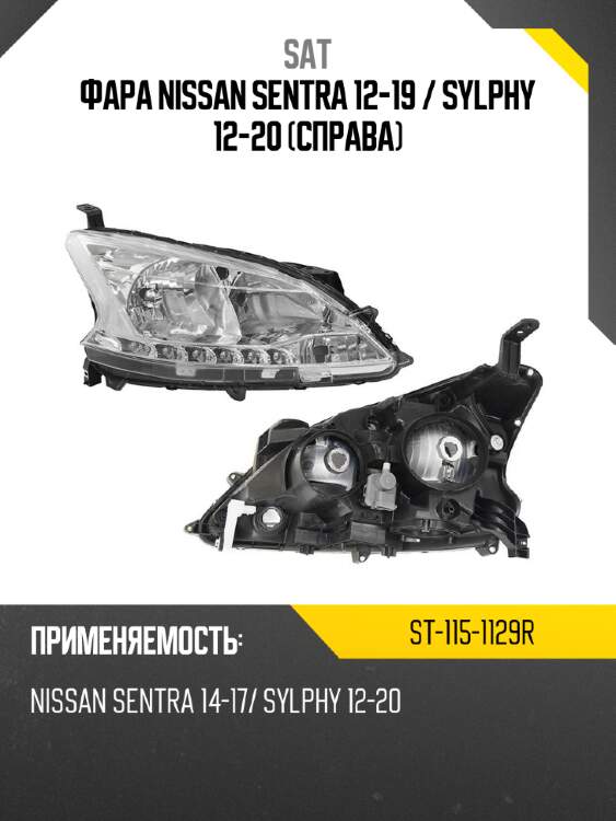 Фара nissan sentra 12-19  sat st-115-1129r