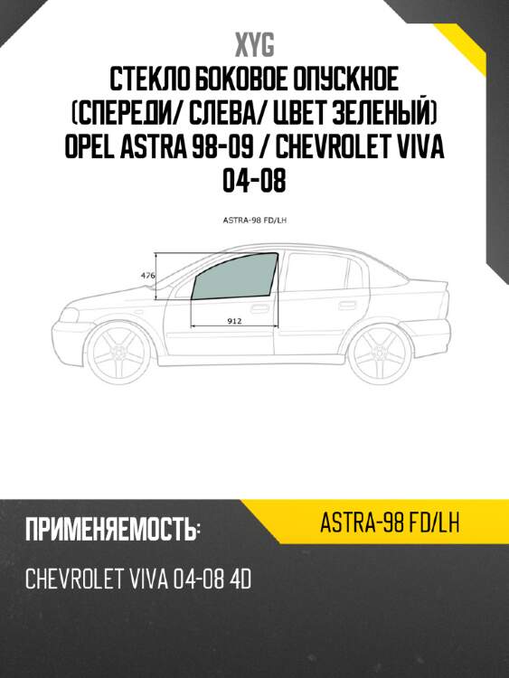 Стекло боковое опускное спереди xyg astra-98 fd/lh
