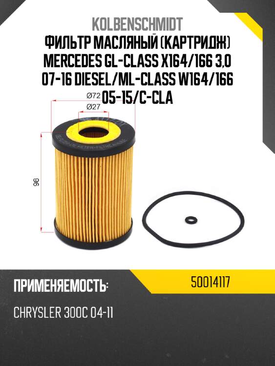 Фильтр масляный картридж mercedes gl-class x164 kolbenschmidt 50014117