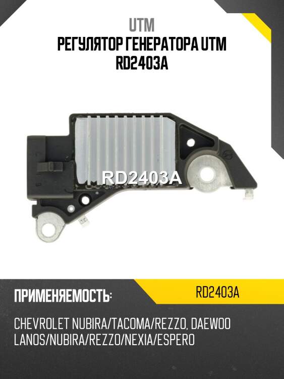 Регулятор генератора utm rd2403a