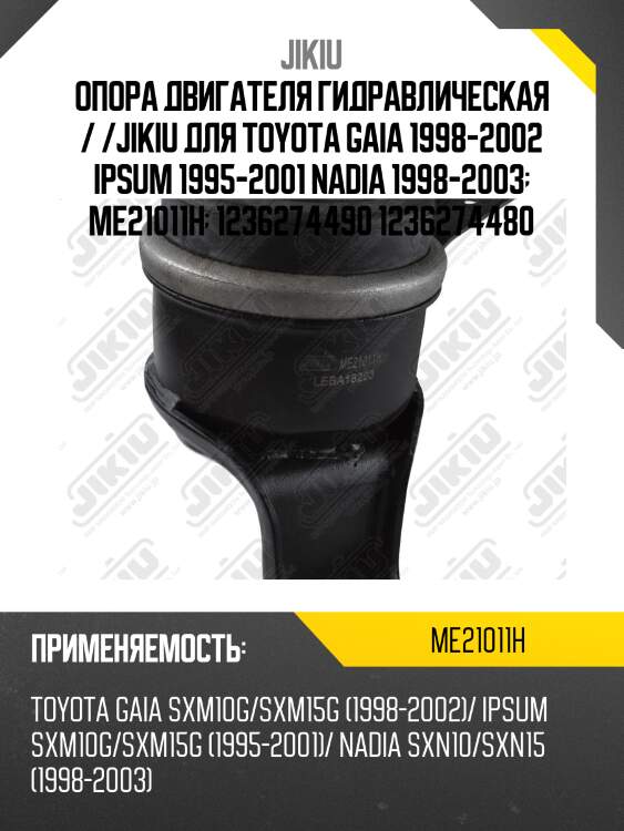 Опора двигателя правая (гидравлическая) toyota gaia 98-04, ipsum 96-01 me21011h jikiu