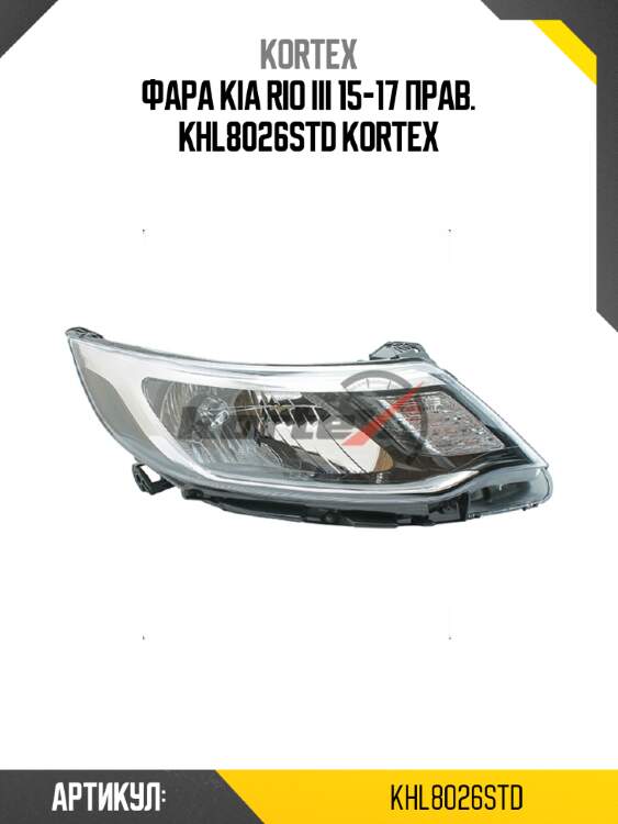 Фара kia rio iii 15-17 прав. khl8026std kortex