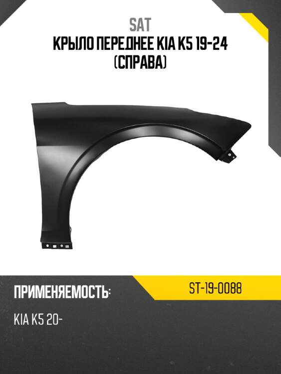 Крыло переднее kia k5 19-24 справа sat st-19-0088