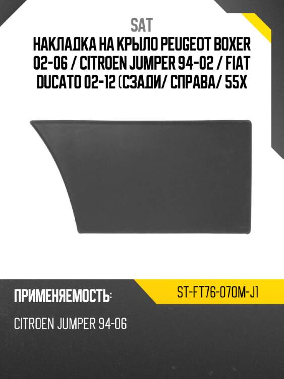 Накладка на крыло peugeot boxer 02-06  sat st-ft76-070m-j1