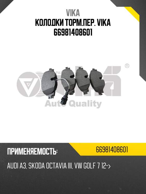 Колодки торм.пер. vika 66981408601