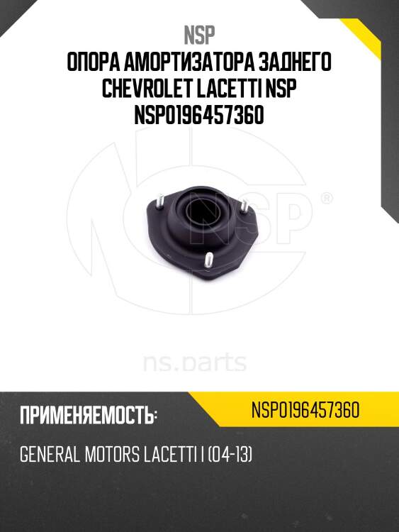 Опора амортизатора заднего chevrolet lacetti nsp nsp0196457360