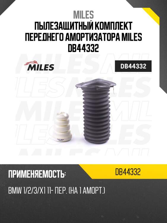 Пылезащитный комплект переднего амортизатора miles db44332