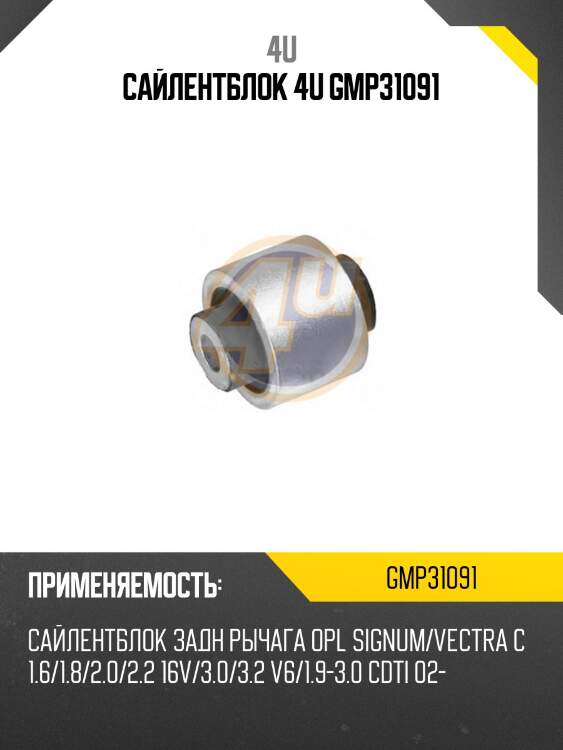 Сайлентблок 4u gmp31091