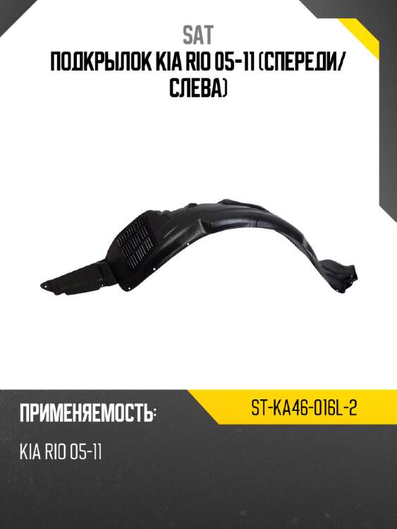 Подкрылок kia rio 05-11 спереди sat st-ka46-016l-2